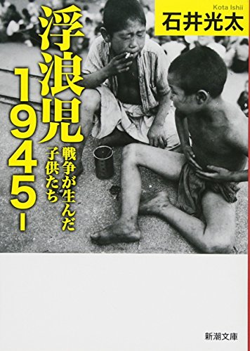 スマホ 無料電子書籍 浮浪児1945‐: 戦争が生んだ子供たち (新潮文庫) バイ
