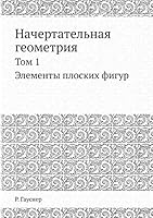 Nachertatelnaya Geometriya. Tom 1. Elementy Ploskih Figur 5458317955 Book Cover