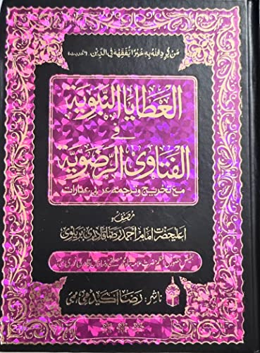 Image of Fatwa e Rizvia Shareef 32 Volumes Brand New Print (Latest) Computerized [Hardcover] Aala hazrat Imam Ahmed Raza khan