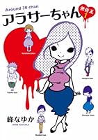 あらさーちゃん アラサーちゃん 無修正 (全7巻) Kindle版