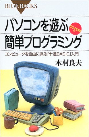 パソコンを遊ぶ簡単プログラミング―コンピュータを自由に操る「十進BASI パソコンを遊ぶ簡単プログラミング―コンピュータを自由に操る「十進BASI