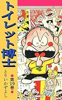 トイレット博士 (全30巻) Kindle版