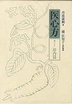 大同類聚方 槇左知子 全訳精解　普及版 5巻セット Amazon.co.jp: 槇 佐知子: 本