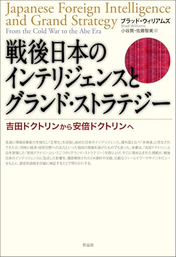 戦後日本のインテリジェンスとグランド・ストラテジー――吉田ドクトリンから安倍ドクトリンへ