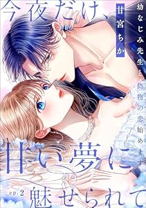 今夜だけ、甘い夢に魅せられて 幼なじみ先生と偽物の恋始めます。（分冊版） 【第2話】 (無敵恋愛S*girl)