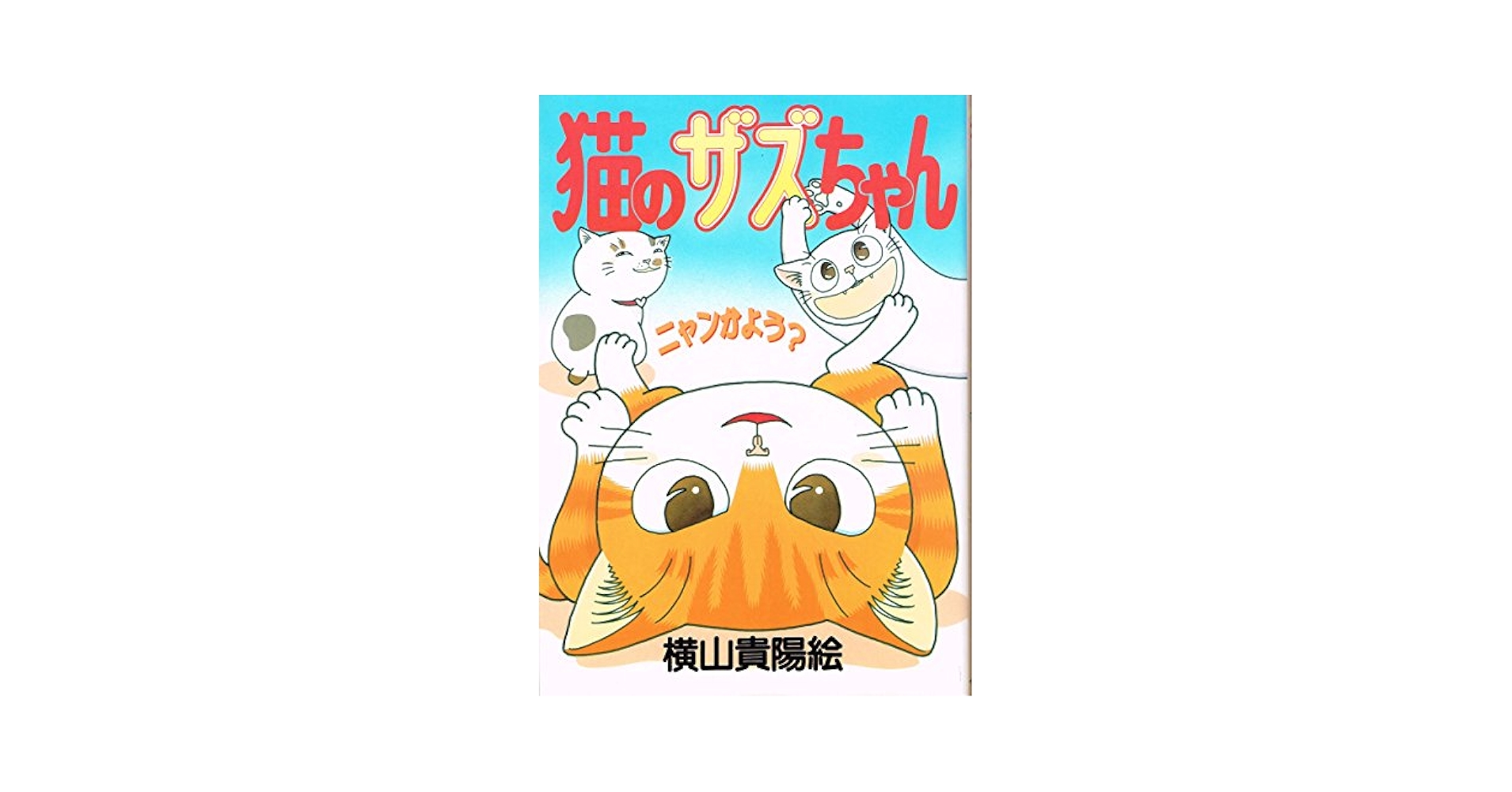 ねこさん様へ Kizineko-sama | 「おまえ…」 ネコの書籍ッ！予約受付中ッ