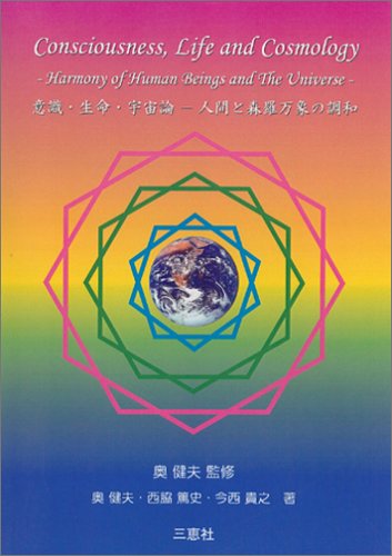 知的生命情報概論: 意識・生命エネルギ-の原理と応用 奥 健夫 Amazon.co.jp: 奥 健夫: 本、バイオグラフィー、最新アップデート