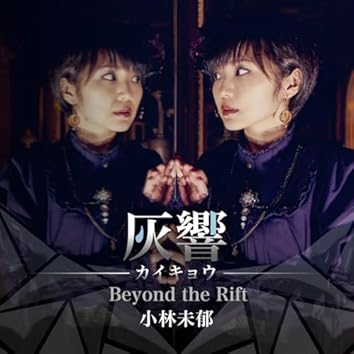 ★CD【小林未郁/心臓ノ音 ミミナリ】■ ☆CD【小林未郁/心臓ノ音 ミミナリ】□ Original - 小林未郁