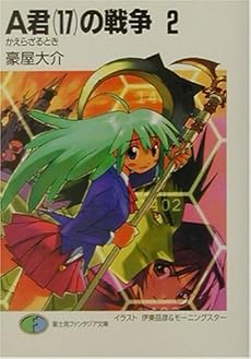 A君の戦争 2 かえらざるとき 17巻 感想 レビュー 読書メーター