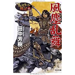 Amazon.co.jp: アルスラーン戦記 (光文社文庫) 1-15巻 新品