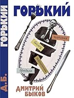 Был ли Горький? Биографический очерк 5235039602 Book Cover