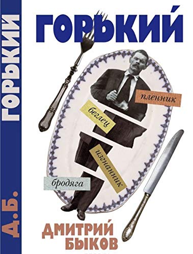A byl li Gorkiy? [Russian] 5235039602 Book Cover