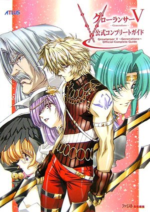 Amazon.co.jp: グローランサーV ジェネレーションズ 公式コンプリート