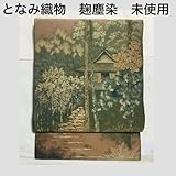 とな織物 麹塵染袋帯 里村紹巴.025ho
