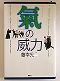 「気」の威力