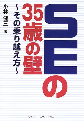 SEの35歳の壁 ―その乗り越え方