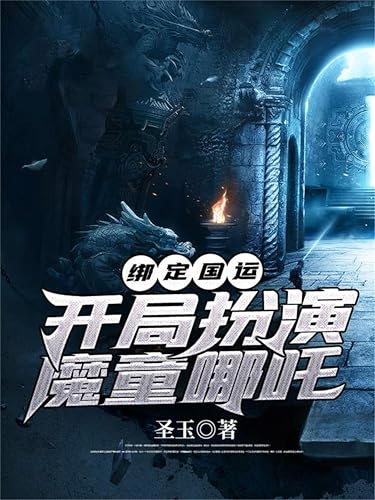 绑定国运：开局扮演魔童哪咤 (Chinese Edition)