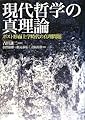 現代哲学の真理論―ポスト形而上学時代の真理問題―