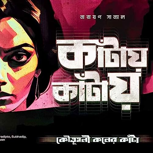 RadioMilan |Kaantay kaantay | Koutoholi koner Kaanta Part 10 | Narayan Sanyal