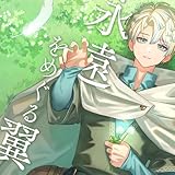 永遠をめぐる翼 歌詞