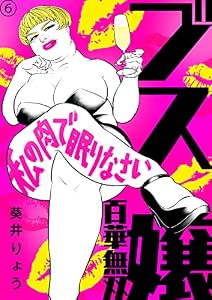 ブス嬢・百華無双～私の肉で眠りなさい～(6) (コミックなにとぞ)