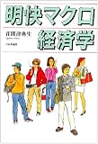 明快マクロ経済学
