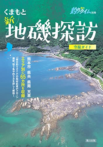 くまもと 新・地磯探訪: 空撮ガイド エリア別に65カ所を収録
