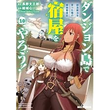 ダンジョン島で宿屋をやろう！ 創造魔法を貰った俺の細腕繁盛記: 10【イラスト特典付】 (REXコミックス)
