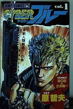 【中古】 サイバーブルー １/徳間書店/原哲夫 中古】 サイバーブルー 1/徳間書店/原哲夫