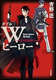 Ｗヒーロー　ＨＥＲＯ篇 (角川書店単行本)