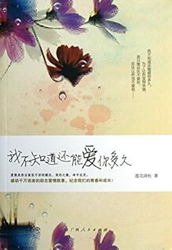 Paperback I do not know how long you can love(Chinese Edition) [Chinese] Book