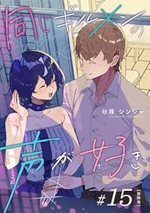 同じギルメンの声が好き【連載版】 15