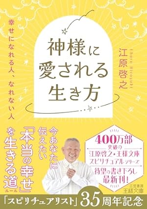 神様に愛される生き方: 幸せになれる人、なれない人』｜感想・レビュー