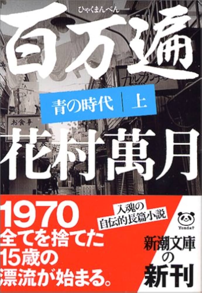 花村萬月　重金青年団 初版 1990年【初版、希少本、単行本】 花村萬月 重金青年団 初版 1990年【初版、希少本、単行本