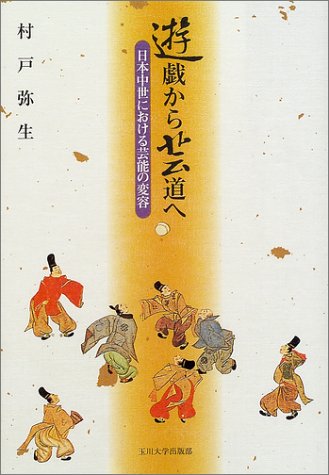 遊戯から芸道へ―日本中世における芸能の変容