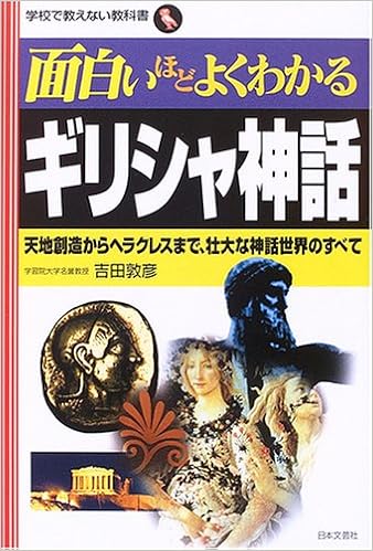 面白いほどよくわかるギリシャ神話 天地創造からヘラクレスまで 壮大な神話世界のすべて 学校で教えない教科書 吉田 敦彦 本 通販 Amazon 面白いほどよくわかるギリシャ神話 天地創造からヘラクレスまで 壮大な神話世界のすべて 学校で教えない教科書 吉田 敦彦 本 通販 Amazon