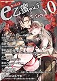 【無料】ちょこっとe乙蜜vol.3 (e乙蜜コミックス)