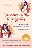 Beremennost v radost. Kak pobedit strakhi, naslazhdatsya beremennostyu i podgotovitsya k schastlivym rodam 5041114021 Book Cover