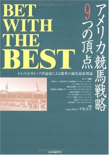 アメリカ競馬戦略9つの頂点―9人の全米トップ評論家による驚異の競馬最新理論