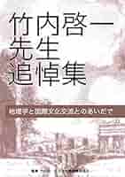 竹内啓一先生追悼集 ―地理学と国際文化交流とのあいだで― | 竹内
