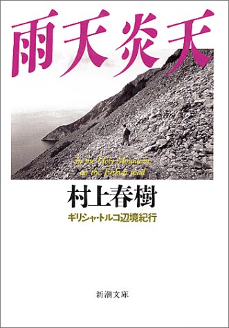スマホ 無料電子書籍 雨天炎天―ギリシャ・トルコ辺境紀行 (新潮文庫) バイ