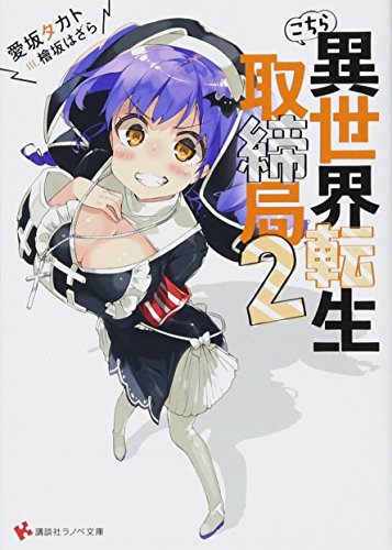 こちら異世界転生取締局2 (講談社ラノベ文庫 あ 16-2-2)