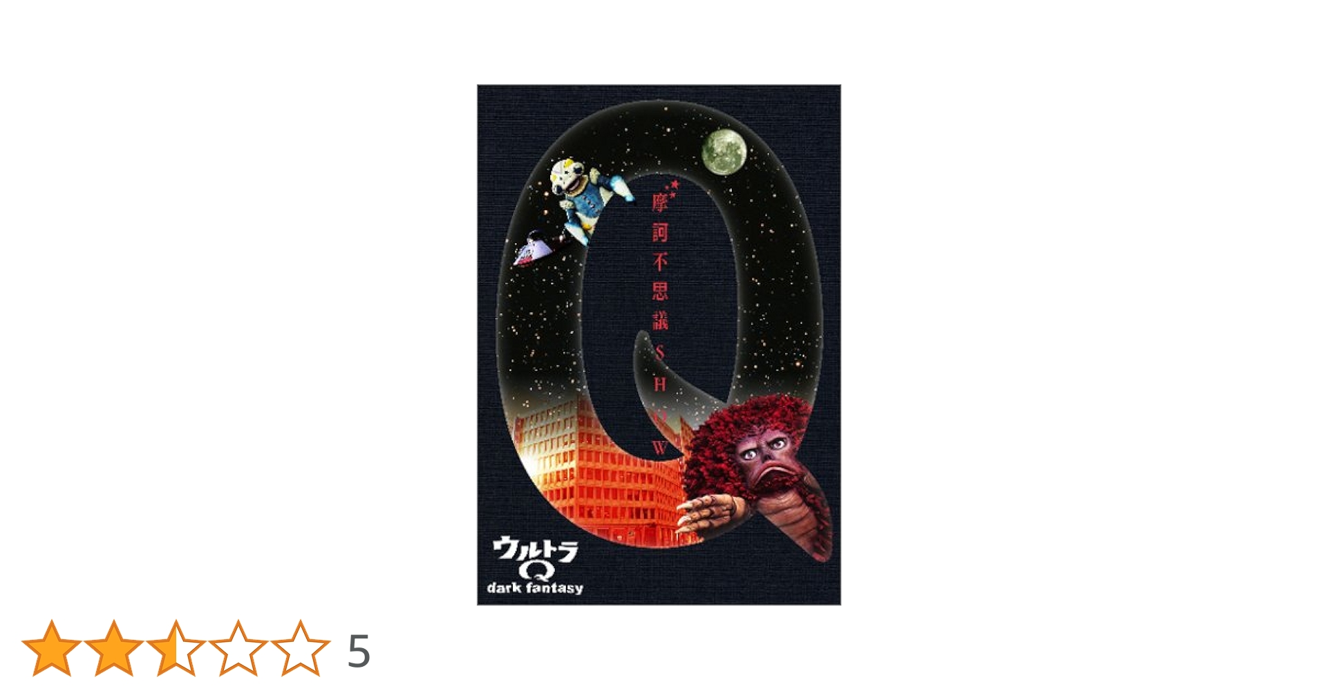Amazon.co.jp: ウルトラQ~dark fantasy~case1(初回限定盤) [DVD