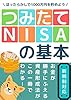 ほったらかしで1000万円を貯めよう！「つみたてNISAの基本」　