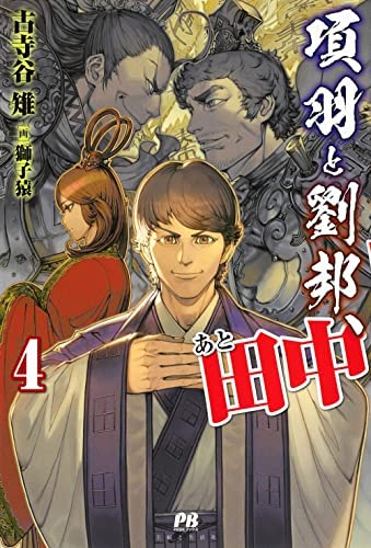 項羽と劉邦、あと田中　ライトノベル　1-4巻セットのサムネイル