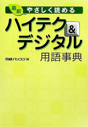 やさしく読める最新ハイテク&デジタル用語事典