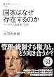 セール中のKindle本28：国家はなぜ存在するのか　ヘーゲル「法哲学」入門 ＮＨＫブックス