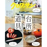 クロワッサン　2025年10月25日号　No.1151 [工夫のある台所と道具。] [雑誌]
