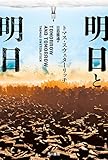 明日と明日 (ハヤカワ文庫SF)