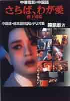 【中国語学習】さらば、わが愛　覇王別姫　日中対訳オリジナル集 Amazon.co.jp: 絶版中華電影的中国語「さらば、わが愛 覇王別姫